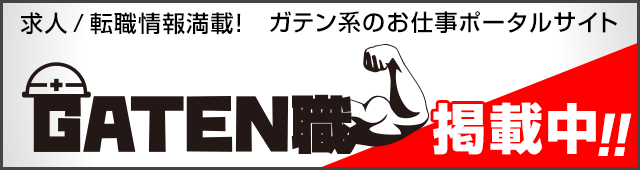 ガテン